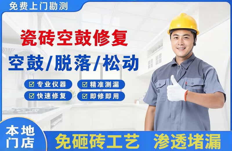 南漳瓷砖空鼓修复