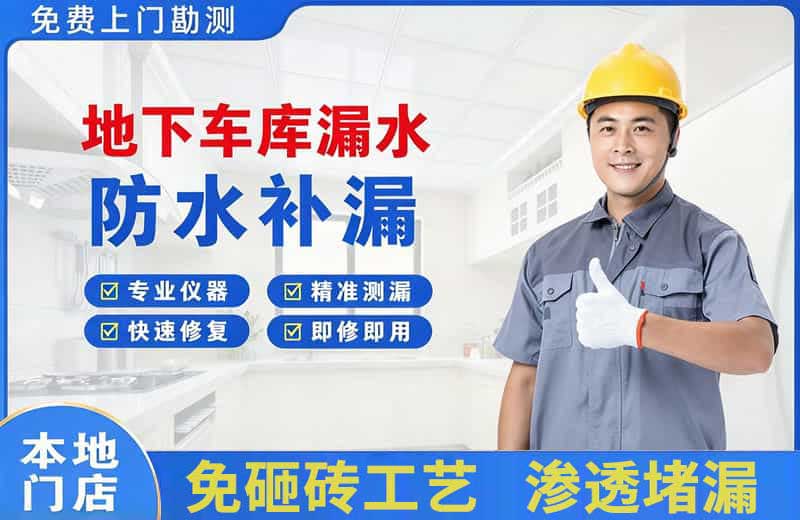 南漳地下车库漏水维修