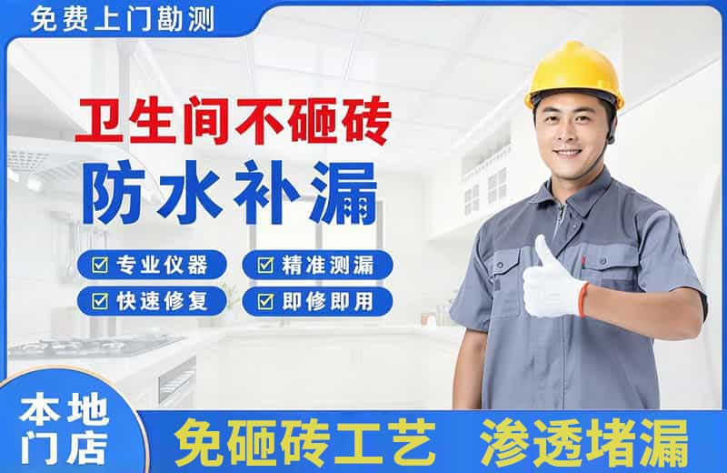 南漳卫生间不砸砖修补漏水